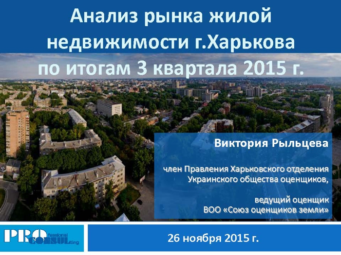 Analiz-rynka-nedvizhimosti-Kharkova-po-itogam-3-kvartala-2015-goda-3