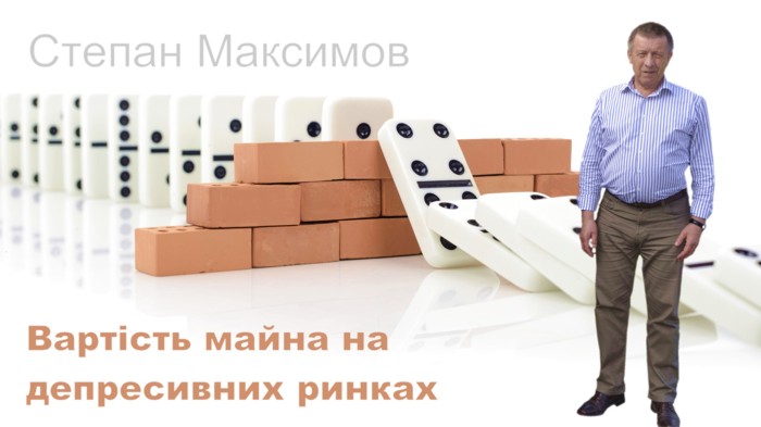 Степан Максимов: Стоимость имущества на депрессивных рынках