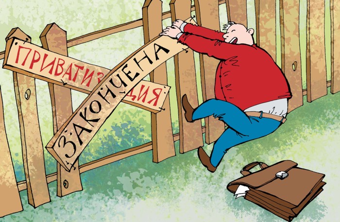 privatizatsiya-zakonchena